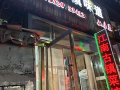 -江南古镇味道·私房菜
