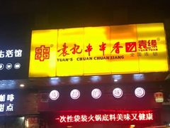 门面-袁记串串香(世欧王庄店)
