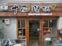 -十面欢腾·海鲜面·台式Bistro(长乐路店)