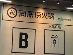 -海底捞火锅(老城根店)