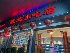 -旺达·福州菜(正大广场店)