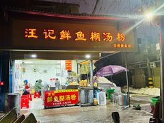 -汪记鲜鱼糊汤粉(沈阳路总店)