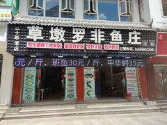 -草墩罗非鱼庄•野生菌•腊排骨(七星街上段店)