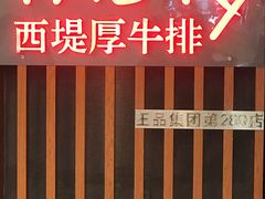 -西堤厚牛排(王府井店)