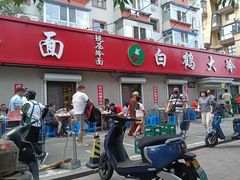-白鹤大冷面