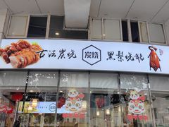 -裕记烧腊连锁餐饮(外马分店)