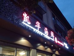门面-凯华海鲜火锅·传承三十六年