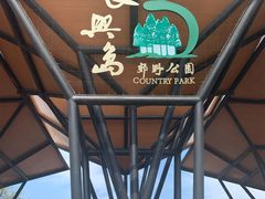 -上海长兴岛郊野公园