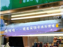 -袁记云饺(新街口店)