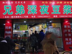 门面-兄弟深夜豆浆
