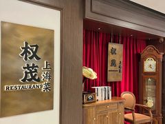 -权茂上海菜(殷行路店)