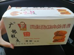-广根糕点(中山西路店)