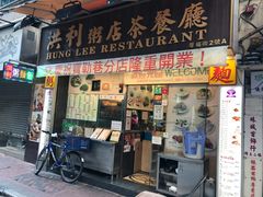 -洪利粥店茶餐厅