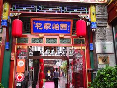 -花家怡园(四合院总店)