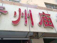 门面-青州庙子全羊馆(李村店)