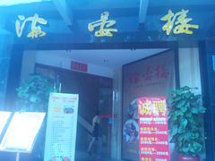 门面-岭南海晏楼(滨江东总店)