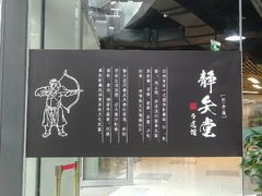 -轻武堂传统射箭·功夫茶·射击体验馆(仁和新城店)