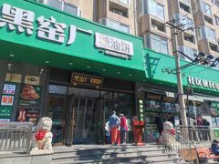 -黑窑厂糖油饼烤鸭·清真菜(黑窑厂街店)