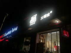-大嘻咹biangbiang面(历史博物馆店)
