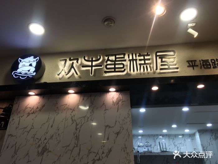 欢牛蛋糕屋(平海路店-图片-杭州美食-大众点评网