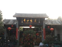 门面-香山家宴