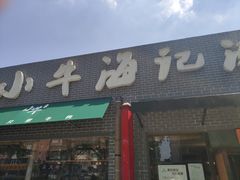 门面-小牛海记潮汕牛肉店(永定路店)