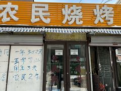 -农民烧烤(延边社区店)