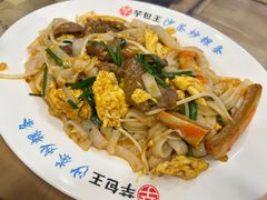 炒粿条-芋包王闽南茶楼(八市店)