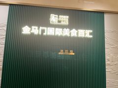 -金马门国际美食百汇(珞喻路店)
