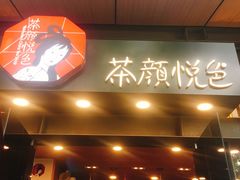 门面-茶颜悦色(岳麓山顶店)