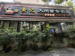 -黄记大闸蟹专卖店·活蟹·醉蟹