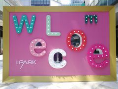 -IPARK购物中心
