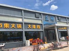 -蓝珊甄选海鲜自助·火锅大排档(近阿那亚店)