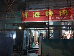 门面-阿海烧烤