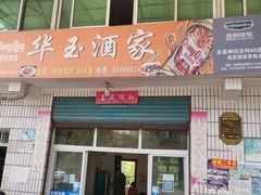 -华玉酒家