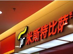 -米斯特比萨(罗斯福店)