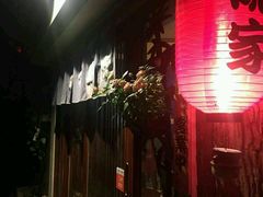 门面-隐家本格烧肉