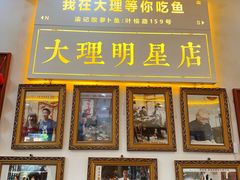 -大理.老字号渝记酸萝卜乌鱼(古城总店)