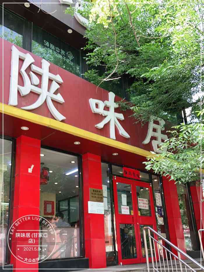 陕味居(甘家口店"家门口新开的馆子,在此之前这个地方数易其.