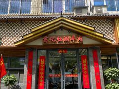 -葛记红焖羊肉(人民路店)