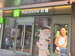 -奈雪的茶(永嘉天地东百城店)