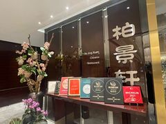 -北京泰富酒店-柏景轩中餐厅