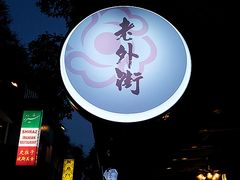 -老外街