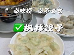 -枫林饺子