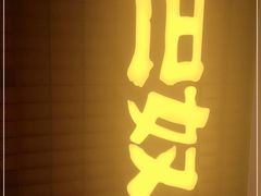 门面-巴奴毛肚火锅(悠唐购物中心店)