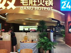 -巴奴毛肚火锅(悠唐购物中心店)