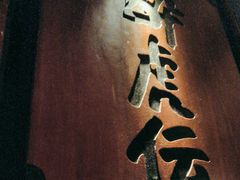 -醉虎传(南锣鼓巷店)