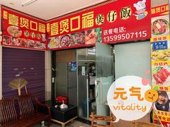 门面-壹煲口福煲仔饭(中山路店)