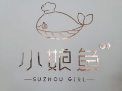 -小娘鱼(新都汇店)
