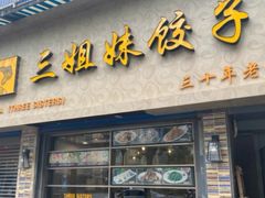 门面-三姐妹饺子(东木头市店)